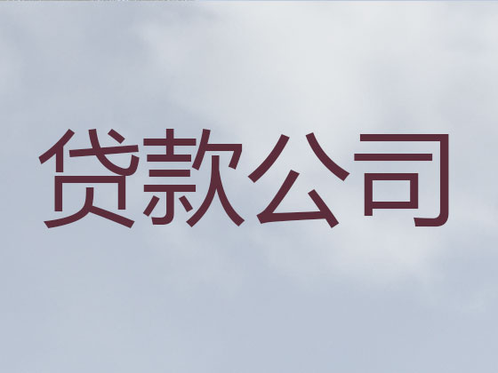 庄河市正规贷款公司-银行信用贷款